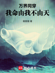 万界同穿，我命由我不由天
