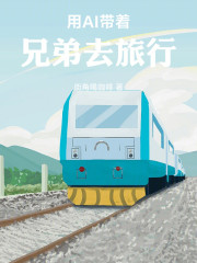 用AI带着兄弟去旅行