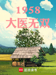 1958：大医无双