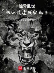 诡异乱世，我以武道成灾祸主