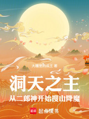洞天之主：从二郎神开始搜山降魔