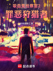吸血鬼检察官2：罪恶狩猎者