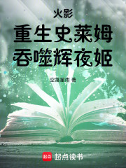 火影：重生史莱姆，吞噬辉夜姬