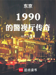 东京1990的警视厅传奇
