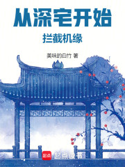 从深宅开始拦截机缘