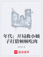 年代：开局救小姨子打猎顿顿吃肉