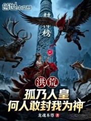 洪荒：孤乃人皇，何人敢封我为神