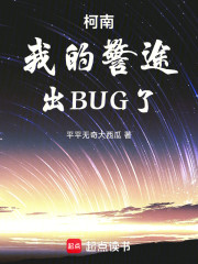 柯南：我的警途出BUG了！