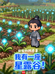 我有一座星露谷