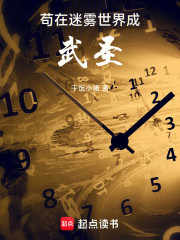 苟在迷雾世界成武圣