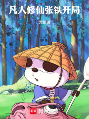 凡人修仙张铁开局