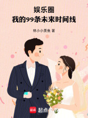 娱乐圈，我的99条未来时间线！