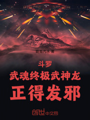 斗罗：武魂终极武神龙！正得发邪