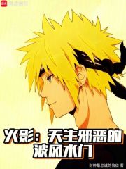 火影：天生邪恶的波风水门