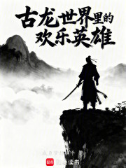 古龙世界里的欢乐英雄