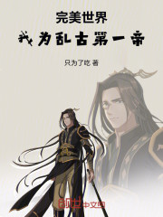 完美世界：我为乱古第一帝
