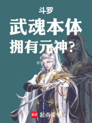 斗罗：武魂本体，拥有元神？