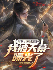 斗罗：刚成准神，我被天幕曝光了