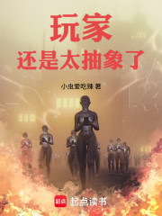 玩家还是太抽象了！