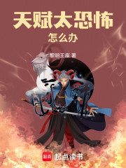 天赋太恐怖怎么办