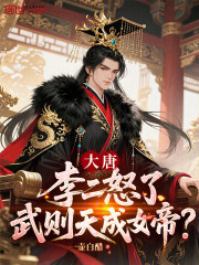大唐：李二怒了，武则天成女帝？