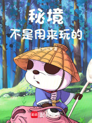 秘境不是用来玩的