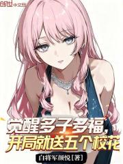 觉醒多子多福，开局就送五个校花