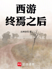 西游：终焉之后