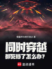 同时穿越：都死档了怎么办？