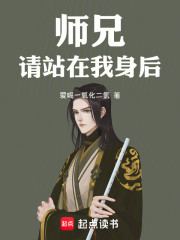 师兄，请站在我身后