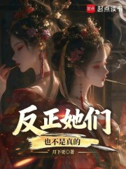 反正她们也不是真的