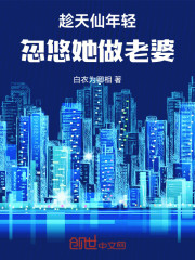 趁天仙年轻，忽悠她做老婆