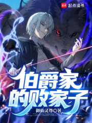 伯爵家的败家子
