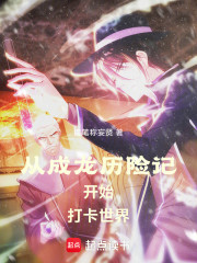 从成龙历险记开始打卡世界