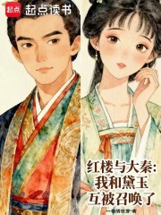 红楼与大秦：我和黛玉互被召唤了