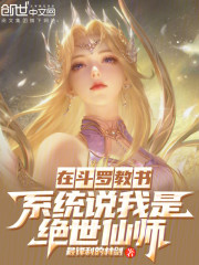 在斗罗教书，系统说我是绝世仙师