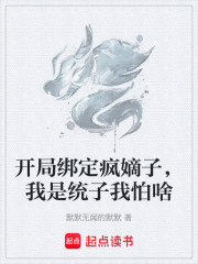 开局绑定疯嫡子，我是统子我怕啥