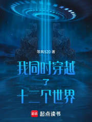 我同时穿越了十二个世界