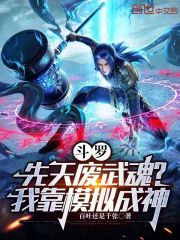 斗罗：先天废武魂？我靠模拟成神
