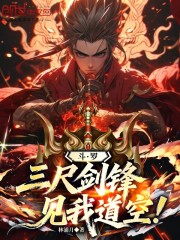 斗罗：三尺剑锋，见我道空！
