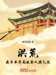 洪荒：我帝辛开局献祭人族气运