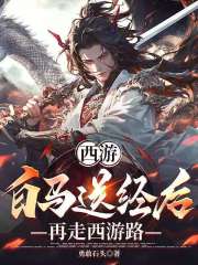 西游：白马送经后，再走西游路