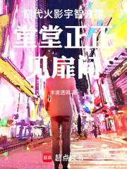 四代火影宇智波镜堂堂正正见扉间