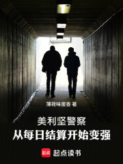 美利坚警察：从每日结算开始变强