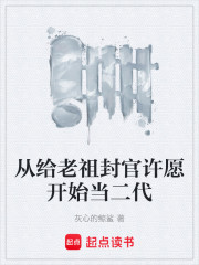 从给老祖封官许愿开始当二代