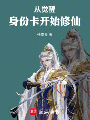 从觉醒身份卡开始修仙