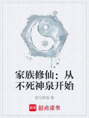 家族修仙：从不死神泉开始