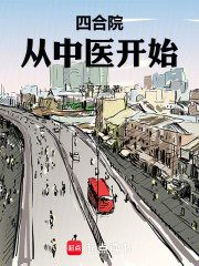 四合院：从中医开始