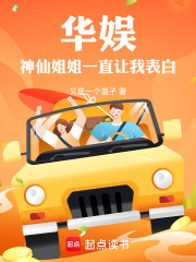 华娱：神仙姐姐倒追我