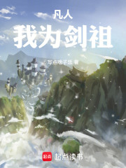 凡人：我为剑祖